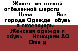 Жакет  из тонкой отбеленной шерсти  Escada. › Цена ­ 44 500 - Все города Одежда, обувь и аксессуары » Женская одежда и обувь   . Ненецкий АО,Ома д.